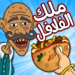 Falafel King ملك الفلافل | Indus Appstore | App Icon