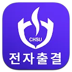 충북보건과학대학교 전자출결 | Indus Appstore | App Icon