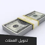 تحويل العملات | Indus Appstore | App Icon