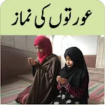 Aurton Ki Namaz عورتوں کی نماز | Indus Appstore | App Icon