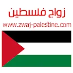 زواج فلسطين zwaj-palestine.comapp icon