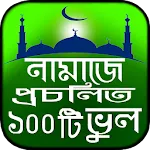 প্রচলিত নামাজের ভুল | Indus Appstore | App Icon