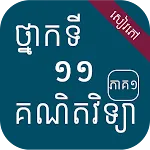 គណិតកំរិតមូលដ្ឋាន ថ្នាក់ទី១១ | Indus Appstore | App Icon