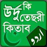 উর্দু কি তেছরী কিতাব - বাংলা উ | Indus Appstore | App Icon