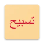 Tasbeeh (Dawoodi Bohra) | Indus Appstore | App Icon