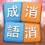 成語消消挑戰: 成語接龍消除，好玩的單機智力離線小遊戲 | Indus Appstore | App Icon