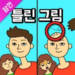 잠깐 틀린그림찾기 - 고화질 사진, 숨은그림찾기 | Indus Appstore | App Icon