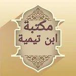 مكتبة كتب ابن تيمية - 17 كتاب | Indus Appstore | App Icon