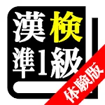 【体験版】漢字検定準１級「30日合格プログラム」 漢検準１級 | Indus Appstore | App Icon