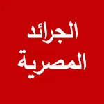 الجرائد المصرية | Indus Appstore | App Icon