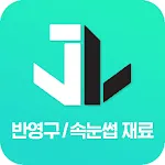 제이엘메디코스 | Indus Appstore | App Icon