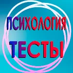 Психологические тесты. | Indus Appstore | App Icon