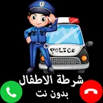 شرطة الاطفال الجديدة الحقيقية  | Indus Appstore | App Icon