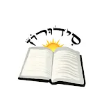 Siduron-smart siddur&Humash | Indus Appstore | App Icon