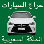 حراج السيارات المملكة السعودية | Indus Appstore | App Icon