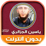 full quran yassin al jazairi | Indus Appstore | App Icon