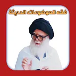 فقه الموضوعات الحديثة | Indus Appstore | App Icon