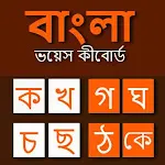 Bangla Voice Keyboard | Indus Appstore | App Icon