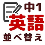 英文法 並べ替え中学1年 | Indus Appstore | App Icon