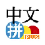 Chinese Pinyin IME Plus | Indus Appstore | App Icon