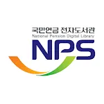 국민연금 전자도서관app icon