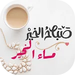 أجمل صباح ومساء الخير بالصور | Indus Appstore | App Icon