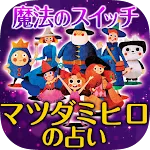 マツダミヒロの占い【魔法のスイッチ】奇跡の占い | Indus Appstore | App Icon