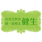 琴似徒歩3分にある整体高津式整体　腱・筋療法　健生 | Indus Appstore | App Icon