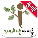 강의하는아이들 동백캠퍼스 | Indus Appstore | App Icon