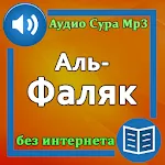 Сура Аль-Фаляк аудио | Indus Appstore | App Icon