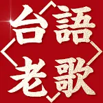 神好聽台語老歌 - 超強播放器 | Indus Appstore | App Icon