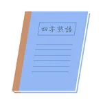 四字熟語クイズ - 辞書で勉強した四文字熟語の知識を試そう | Indus Appstore | App Icon