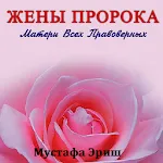 Жены Пророка | Indus Appstore | App Icon