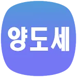 양도세 계산기 | Indus Appstore | App Icon