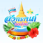 สงกรานต์ออนไลน์ | Indus Appstore | App Icon