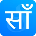 Sanfebagar Nagarpalika | Indus Appstore | App Icon