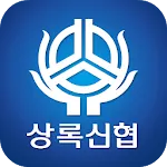 상록신협 | Indus Appstore | App Icon