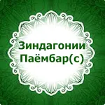 Зиндагонии Паёмбар (с) | Indus Appstore | App Icon