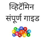 Vitamin Guide in Marathi | Indus Appstore | App Icon