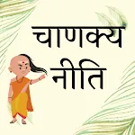 Chanakya Niti Hindi Offline | Indus Appstore | App Icon