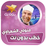 خطب الشيخ محمد متولي الشعراوي | Indus Appstore | App Icon