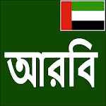 Learn Arabic From Bangla | Indus Appstore | App Icon