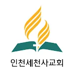 인천세천사교회 | Indus Appstore | App Icon