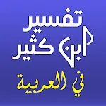 Tafsir Ibn Kathir In Arabic | Indus Appstore | App Icon