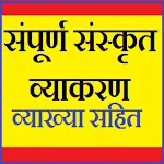 Sanskrit Vyakaran Grammar offl | Indus Appstore | App Icon