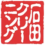 石クリ＠-石田クリーニングの会員さま専用アプリ | Indus Appstore | App Icon