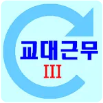 교대근무3 일정시간표 | Indus Appstore | App Icon