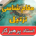 مقامشناسی ترتیل استاد پرهیزگار | Indus Appstore | App Icon