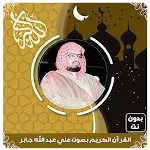 علي جابر قرآن كامل بدون نت | Indus Appstore | App Icon