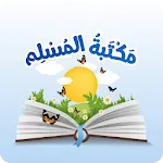 مكتبة المسلم | اذكار المسلم | Indus Appstore | App Icon